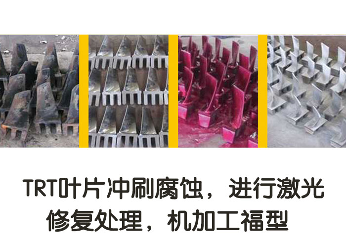 TRT葉片沖刷腐蝕，進(jìn)行激光修復(fù)處理，機(jī)加工復(fù)型