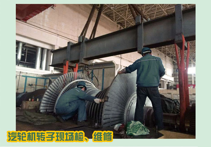 汽輪機(jī)轉(zhuǎn)子現(xiàn)場(chǎng)、轉(zhuǎn)維修